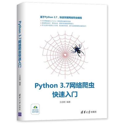 【正版】Python 37网络爬虫快速入门 王启明