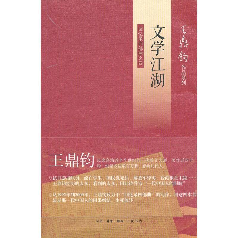 【正版】文学江湖 王鼎钧回忆录四部曲之四 王鼎钧