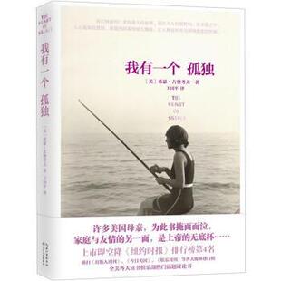 【正版书】 我有一个孤独 [美] 希瑟·古登考夫,王国平 长江出版传媒，长江文艺出版社