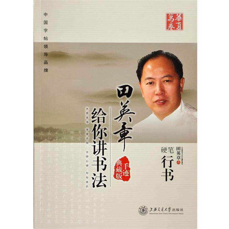 【正版书】 硬笔行书-田英章给你讲书法-手迹典藏版 田英章 著 上海交通大学出版社