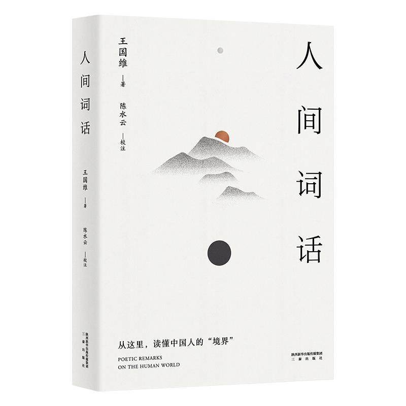 【正版】人间词话（从这里读懂中国人的境界传世美学经典以王国维手稿本为 陈水云  校注；果麦