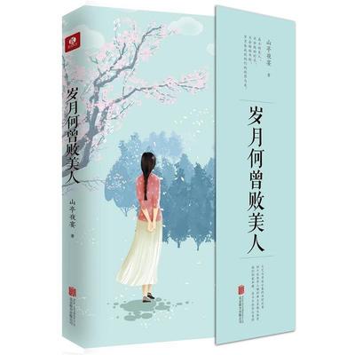 【正版】岁月何曾败美人 山亭夜宴