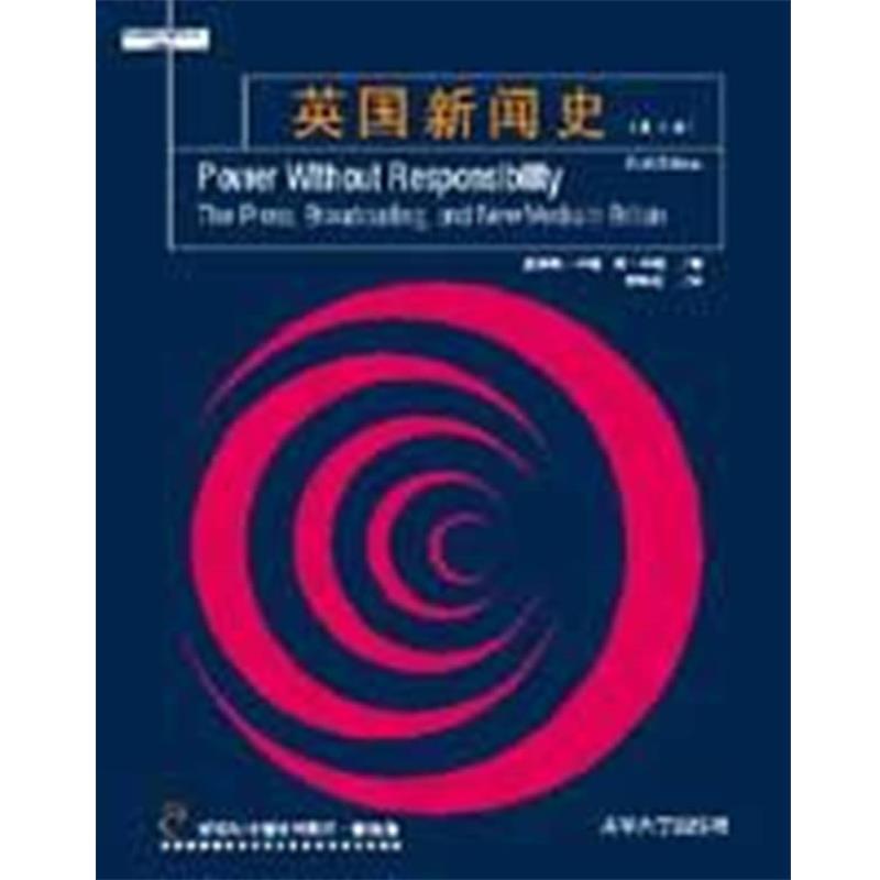 【正版】英国新闻史 Power without Responsibi [英]卡瑞（Curr