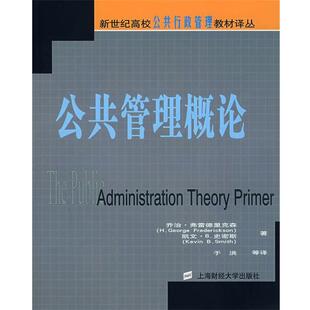 【正版】公共管理概论 [美]弗雷德里克森；