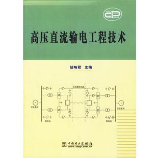 【正版书】 高压直流输电工程技术 赵畹君 主编 中国电力出版社
