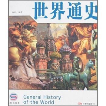【正版书】 通史 杨君 万卷出版公司