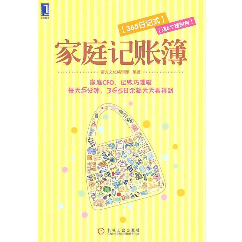 【正版】家庭记账簿 （365日记式） 恒兆文化辑部