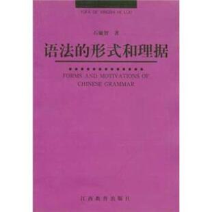 【正版书】 语法的形式和理据 石毓智 江西教育出版社