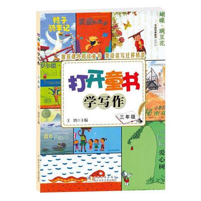 【正版书】 打开童书学写作·三年级 王鸿 浙江少年儿童出版社