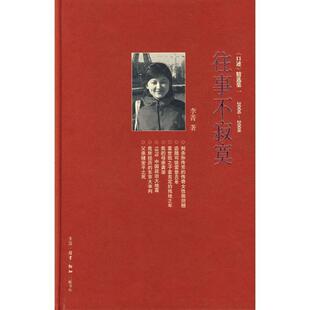 【正版】往事不寂寞 三联生活周刊文丛 李菁