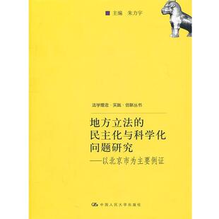 【正版书】 地方立法的民主化与科学化问题研究:以北京市为主要例证 朱力宇 主编 中国人民大学出版社