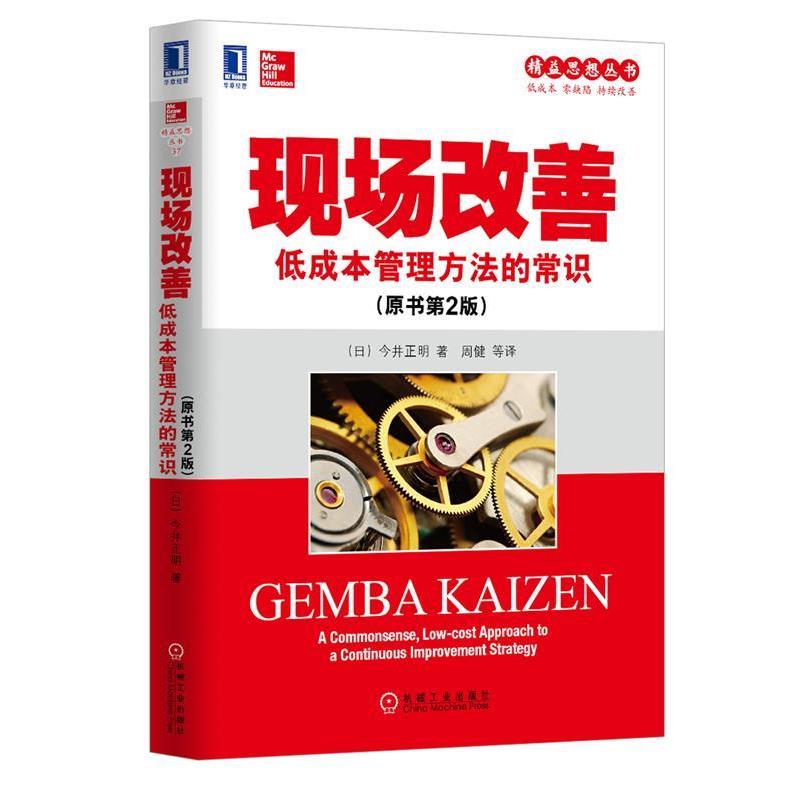 【正版】精益思想丛书 现场改善 低成本管理方法的常识（原书第2版） [日]今井正明 周健