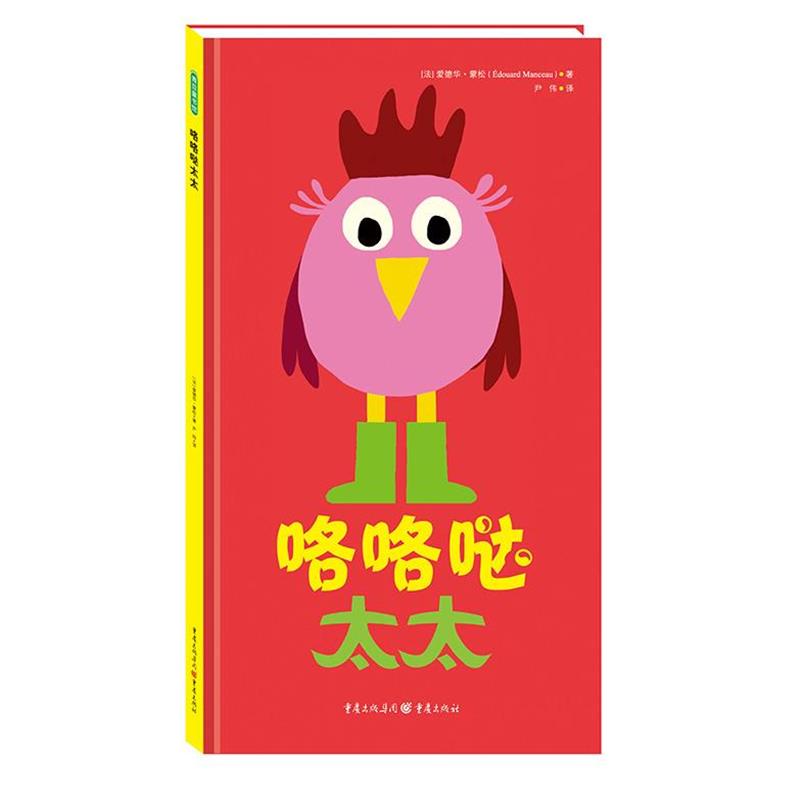 【正版】咯咯哒太太 [法]爱德华•蒙松（