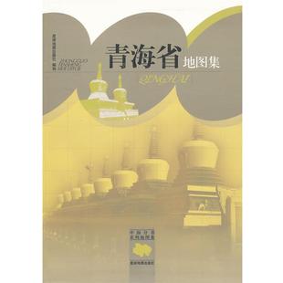 【正版书】 青海省地图集 星球地图出版社 编 星球地图出版社