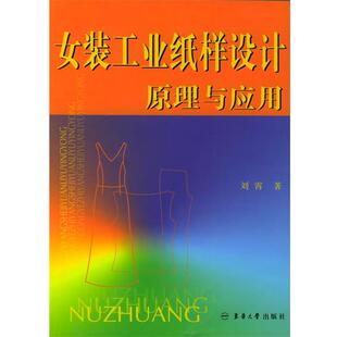 【正版】女装工业纸样设计原理与应用 刘霄