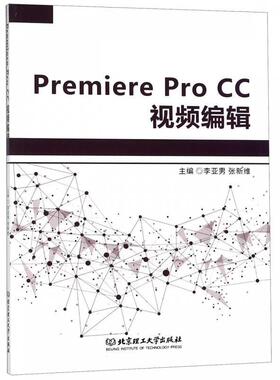 【正版】PremiereProCC视频编辑 李亚男、张新维