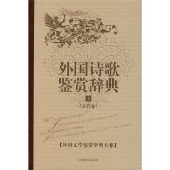 【正版】外国诗歌鉴赏辞典1 吴笛；吴斯佳