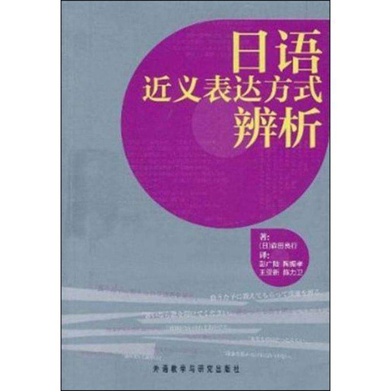【正版】日语近义表达方式辨析 [日]森田良行；彭广