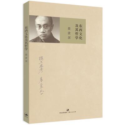 【正版书】 东西文化及其哲学 梁漱溟 上海人民出版社