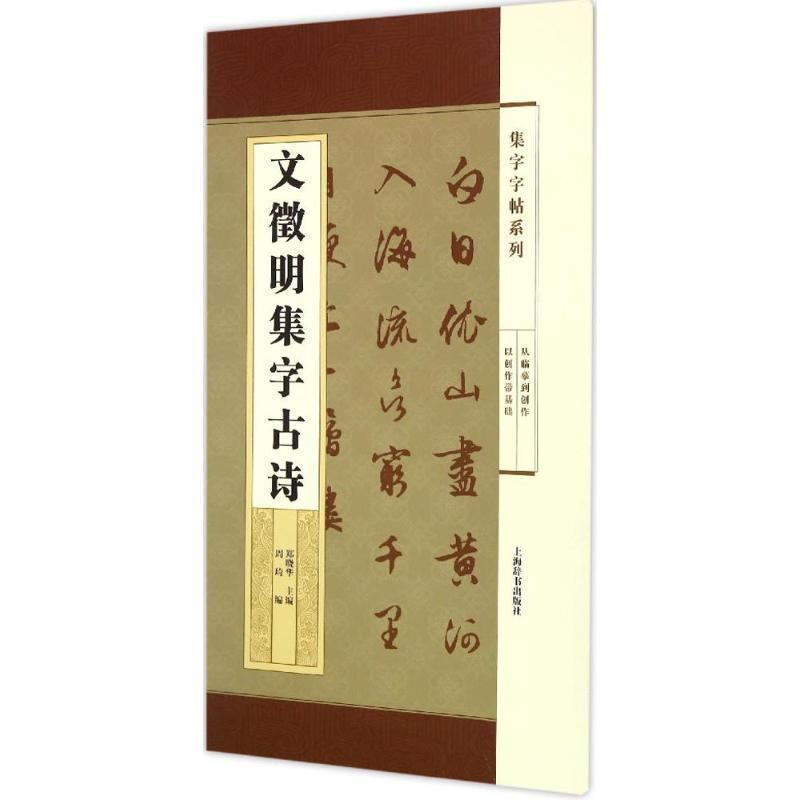 【正版】集字字帖系列 文徵明集字古诗 周琦、郑晓华、周琦
