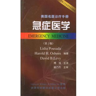 【正版书】 急症医学—美国名医诊疗手册 (美)布萨达(Pousada,L.),傅强 天津科技翻译出版公司