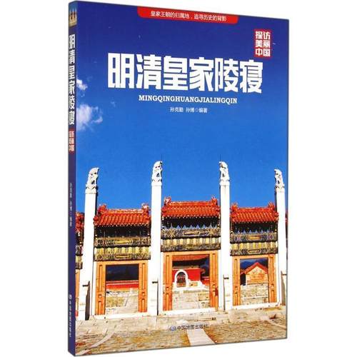 【正版】探访美丽中国 明清皇家陵寝 孙克勤、孙博