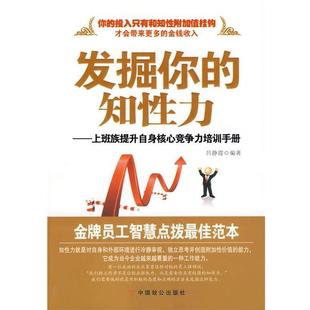 【正版书】 发掘你的知性力 吕静霞　编著 中国致公出版社