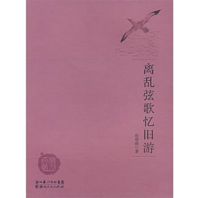 【正版】离乱弦歌忆旧游 赵瑞蕻