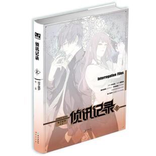 单本 上 侦讯记录 双子星罗 正版