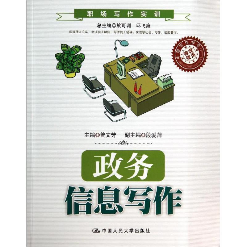 【正版】政务信息写作（职场写作实训中国写作学会使用） 曾文芳