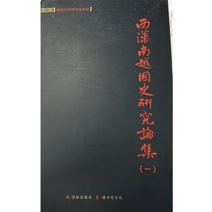 【正版书】 西汉南越国史研究论集  译林出版社