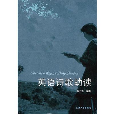 【正版】英语诗歌助读 陈君朴