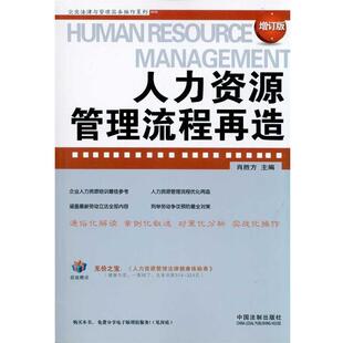 【正版】人力资源管理流程再造（增订版） 肖胜方