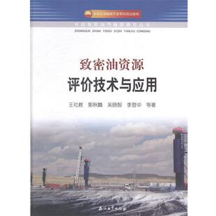 【正版书】 致密油资源评价技术与应用 王社教,郭秋麟,吴晓智 等 著 石油工业出版社