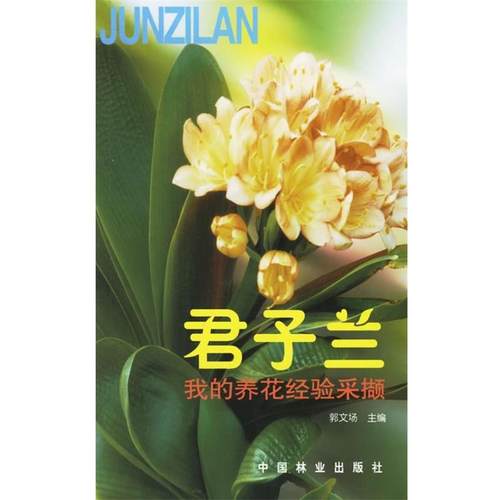【正版】君子兰 我的养花经验采撷 郭文场