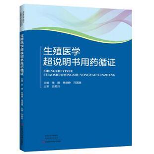 【正版书】 生殖医学超说明书用药循证 徐娜,焦晓静,冯国旗 编 河南科学技术出版社