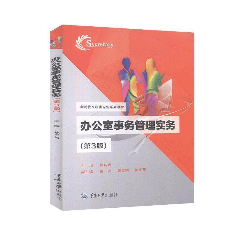 【正版】办公室事务管理实务 第2版焦名海　主编重庆大学出版社
