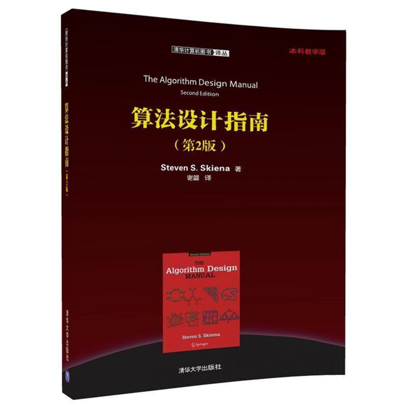 【正版】算法设计指南（第2版）清华计算机图书译丛 Steven S.S