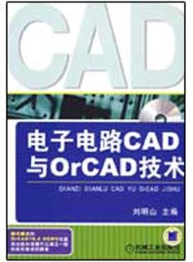【正版】电子电路CAD与ORCAD技术 刘明山