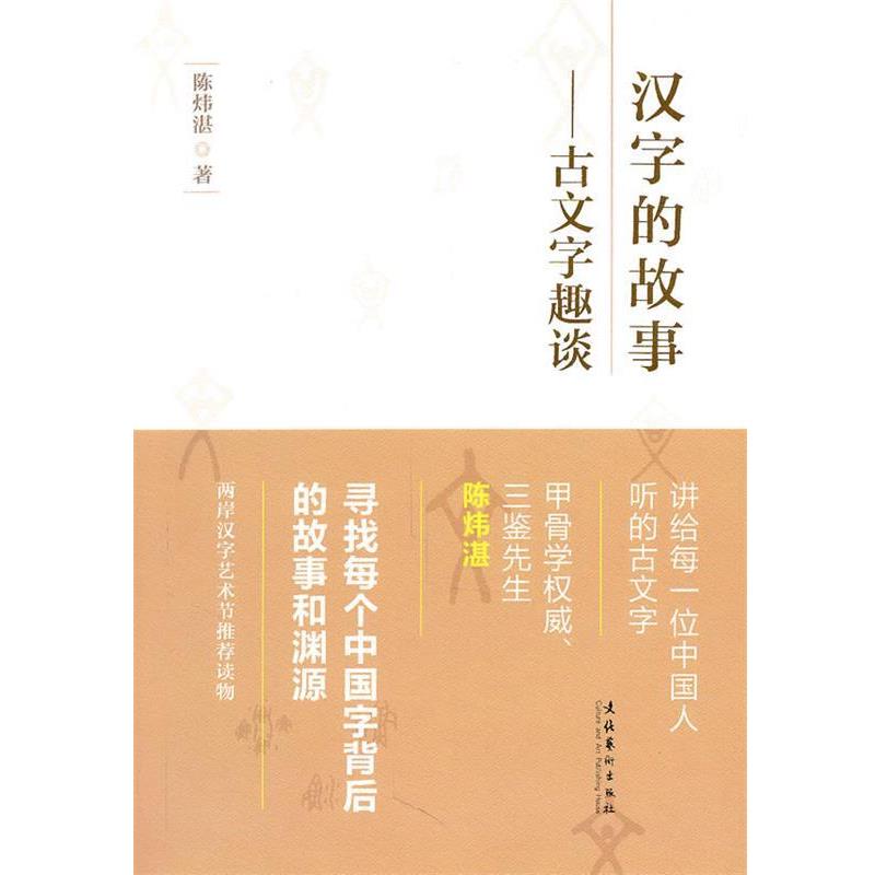 【正版】汉字的故事 古文字趣谈（汉字艺术节丛书） 陈炜湛