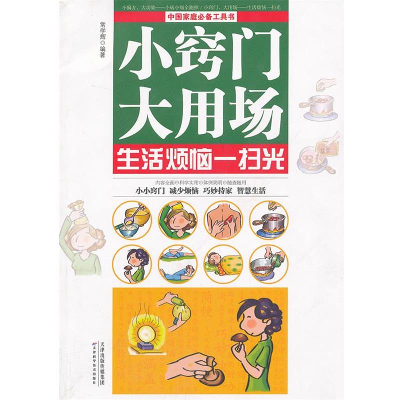 【正版】小偏方大功效  小病小痛全跑掉 - 小窍门大用场  生活烦恼 常学辉