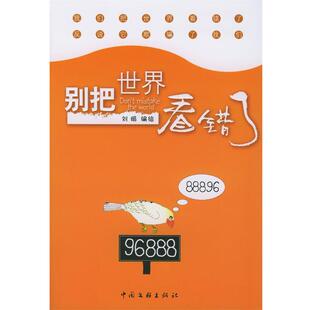 【正版】别把世界看错了 刘娟