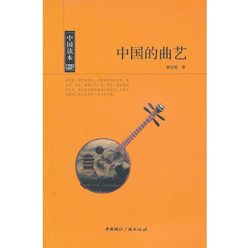 【正版】中国读本 中国的曲艺 薛宝琨