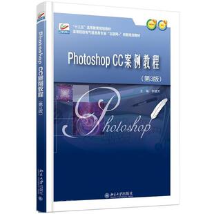 CC案例教程 Photoshop 第3版 李建芳北京大学出版 李建芳 社 正版