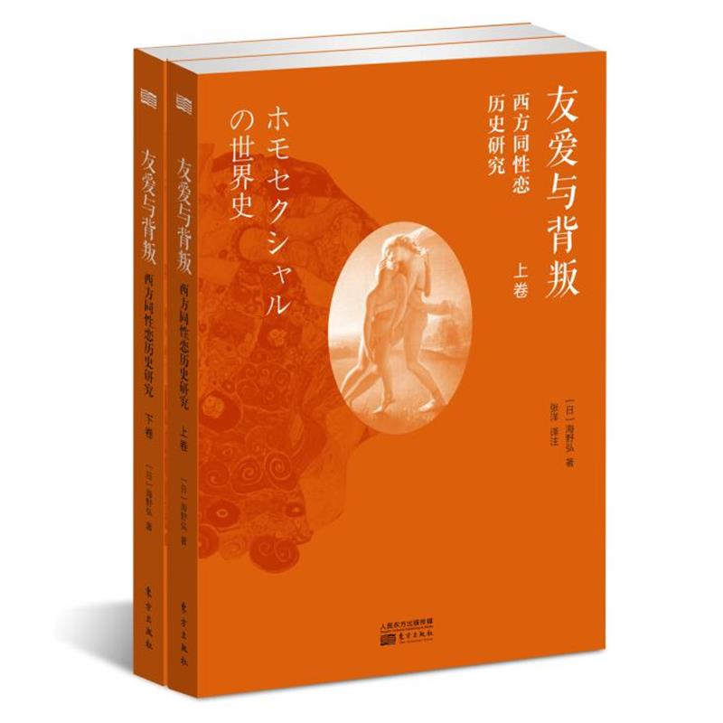 【正版】友爱与背叛 西方同性恋历史研究 [日]海野弘