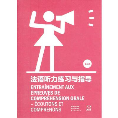 【正版】法语听力练习与指导（第2版） 朱佩娟
