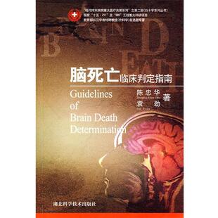 【正版书】 脑死亡临床判定指南 陈忠华　等著 湖北科学技术出版社