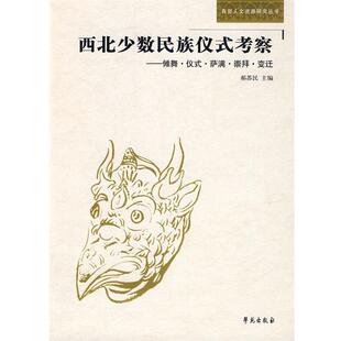【正版书】 西北少数民族仪式考察—傩舞、仪式、萨满、崇拜、变迁 郝苏民 主编 学苑出版社