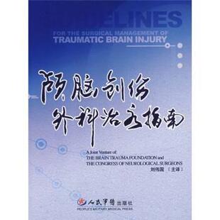 【正版】颅脑创伤外科治疗指南 颅脑外伤会、神经外科