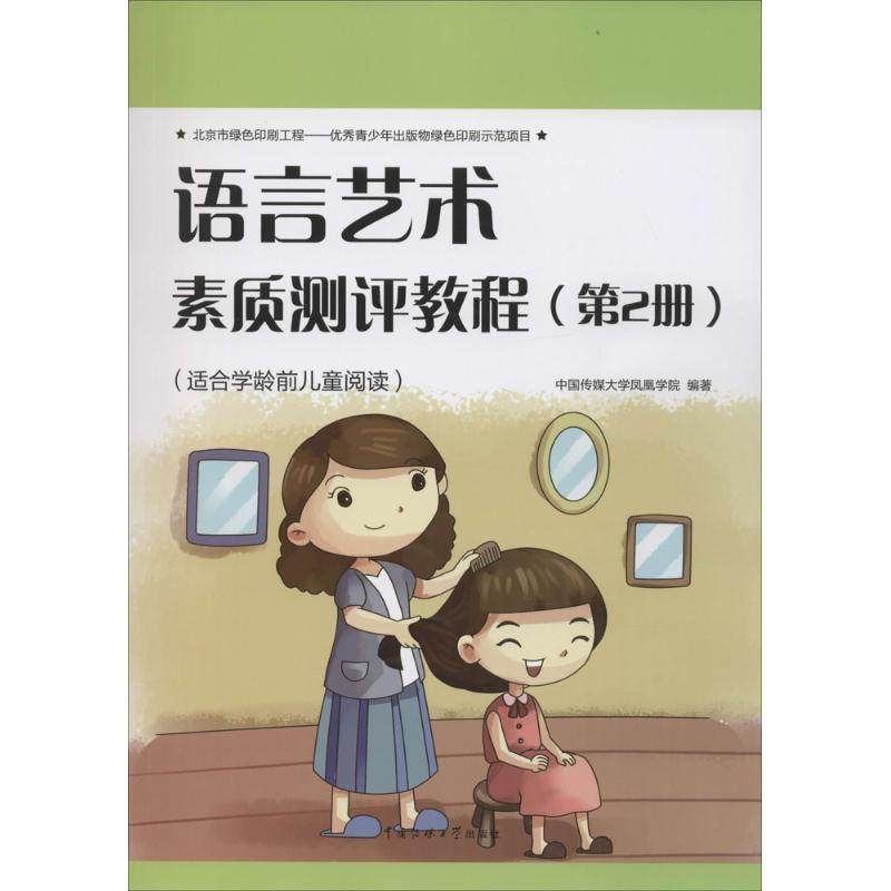 【正版】语言艺术素质测评教程（第2册）【单本】 中国传媒大学凤凰学院